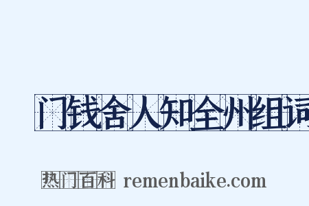 閤门钱舍人知全州组词是什么意思的图片